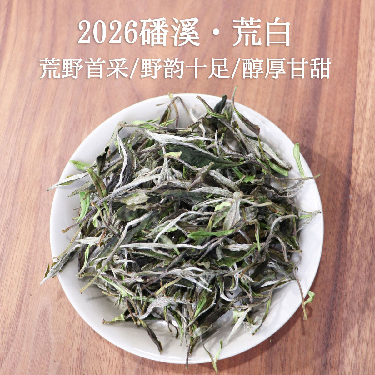 磻溪荒野老树寿眉-磻溪荒野老树寿眉促销价格、磻溪荒野老树寿眉品牌- 淘宝