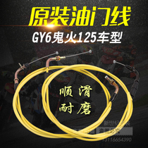 Scooter throttle cable GY6 heroic ghost fire 125 Qiaoge imitation Fuxi modified throttle cable cable accessories