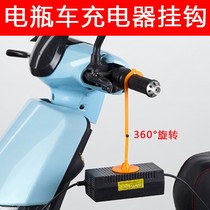 Yadi Emma electric car charger hook charging cable bracket battery car front hanging hook modification accessories Daquan
