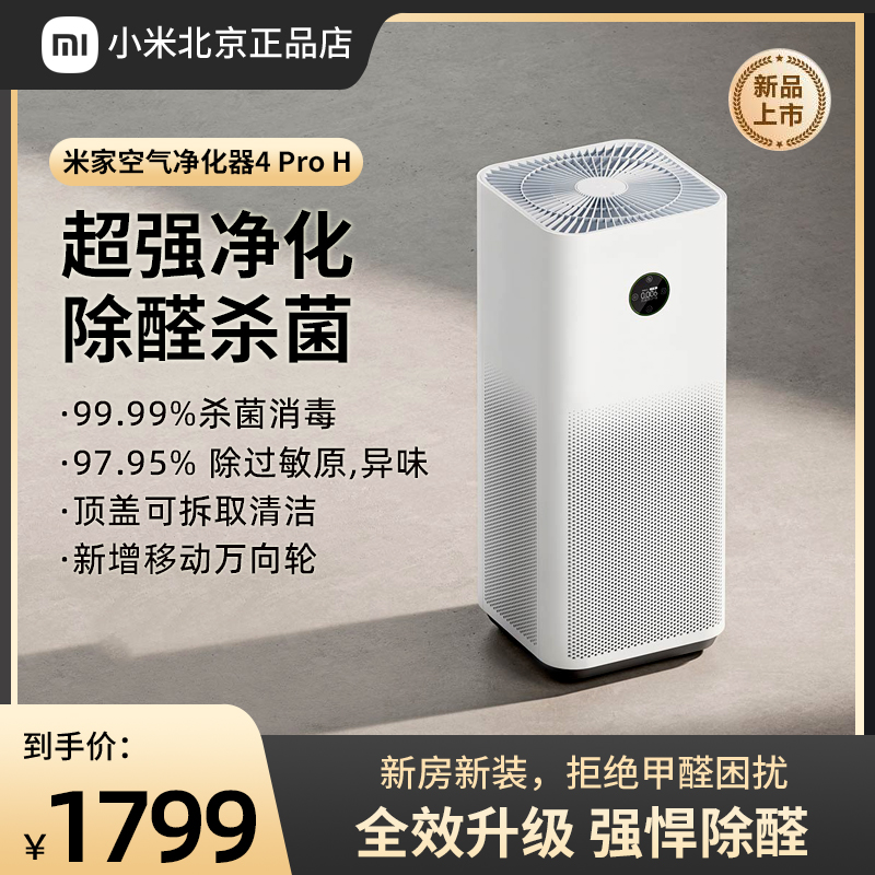 Xiaomi Mijia 空気清浄機 4ProH 細菌とウイルス除去ホルムアルデヒドデジタルディスプレイ家庭用マイナスイオン清浄機