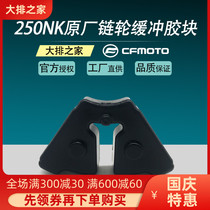 CFMOTO original accessories spring breeze NK250SR chain seat rubber buffer block motorcycle rear wheel buffer rubber