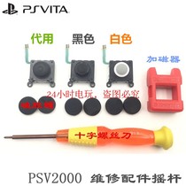 Original PSV2000 rocker PSV2000 3D rocker PSV2000 original left and right rocker control direction lever