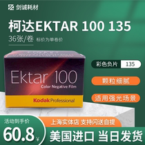 Jiancheng photography United States Kodak Ektar 100 degree 135 color negative film film import 22 1