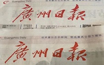 The evening paper Guangzhou Daily Chinas Guangdong Wenzhou Taihu Lake Ningbo Jiaxing Jin Hua Shaoxing Li Shuichoushan