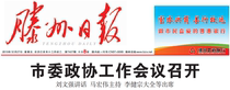 Shandong Tengzhou Daily