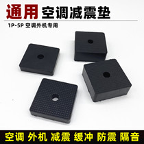 Air conditioning external shock absorber base universal rubber pad Support bracket Damping noise reduction sound shockproof pad Buffer rubber pad