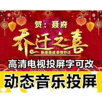 乔迁之喜新居搬家高清动态电视投屏海报制作文字可改