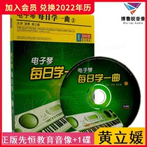 (Spot) Genuine Xianheng DVD Huang Liyuan electronic piano every day 2 self-study introductory video textbook disc