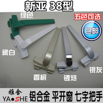 Xinya 38 aluminum alloy window handle door and window handle casement window lock outside open flat window 7-character handle