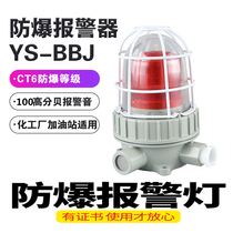 BBJ explosion-proof sound and light alarm 100 dB 24V220VLED signal lamp IP65 flashing warning light