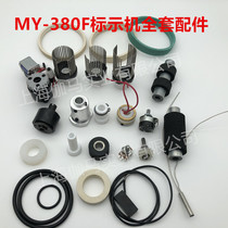 MY-380F marking machine accessories conveyor belt reverse wheel synchronous belt clutch circuit board gear bearing printing gear
