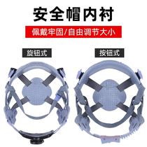 Universal helmet lining fittings lining FRP eight-point cap lining inner tank sweat-absorbing cotton construction site hat buckle hat strap rope