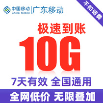 Guangdong mobile traffic 10G Valid for 7 days can be superimposed on the national general mobile phone traffic package fast direct recharge 5G4G