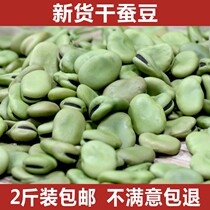 Farm raw dried broad beans green skin broad beans Luohan beans can be fried orchid beans grains 2kg