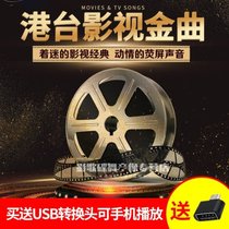 Car USB flash drive with songs Hong Kong tvb Hong Kong and Taiwan movie theme song Film and television Golden Song Classic Car USB flash drive