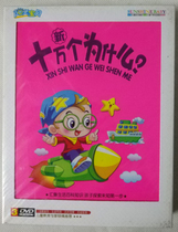 Beijing Huang Preschool Education Sunshine Baby: New 100000 Why DVD(3-disc Pack)