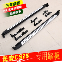 Changan CS75 foot pedal CS75plus side pedal CS75 modified CS55 outer foot pedal special original factory