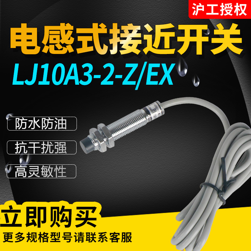 Shanghai Industrial LJ10A3-2-Z/EX Inductive Proximity Switch DC 2-line Normally Open M10 Sensor