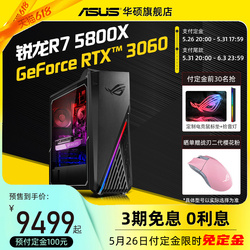 【12期免息】ROG光魔G15 R7-5800X高配3070 8G直播电竞游戏主机华硕电脑侧透台式机整机全套玩家国度品牌台机
      游戏主机