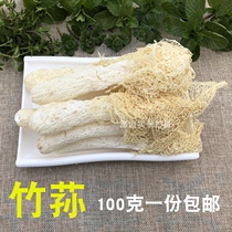 Bamboo fungus dried bamboo fungus 100g Gutian specialty sulfur-free smoked mushroom farm dry bamboo fungus long skirt not 500g