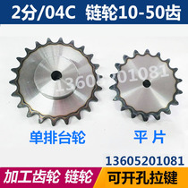 2-point sprocket with 04c single-row chain industrial small chain coil with boss non-standard processing customized 10 teeth 15 teeth
