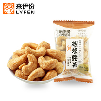 Laiyou carbon-fired cashews 1 small package charcoal-burnt Crispy Cashew Nuts Nuts Shanghai to a casual snack