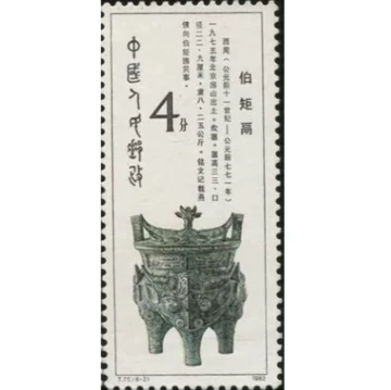 西周青铜器邮票-西周青铜器邮票促销价格、西周青铜器邮票品牌- 淘宝