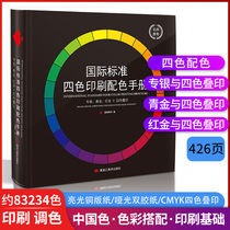 Color card book International standard cmyk color card four-color printing color matching manual gold and silver bronzing chromatography book