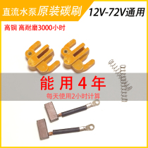 DC submersible pump 12V24V48V60V72V graphite high copper carbon brush brush holder full set of rotor coil accessories