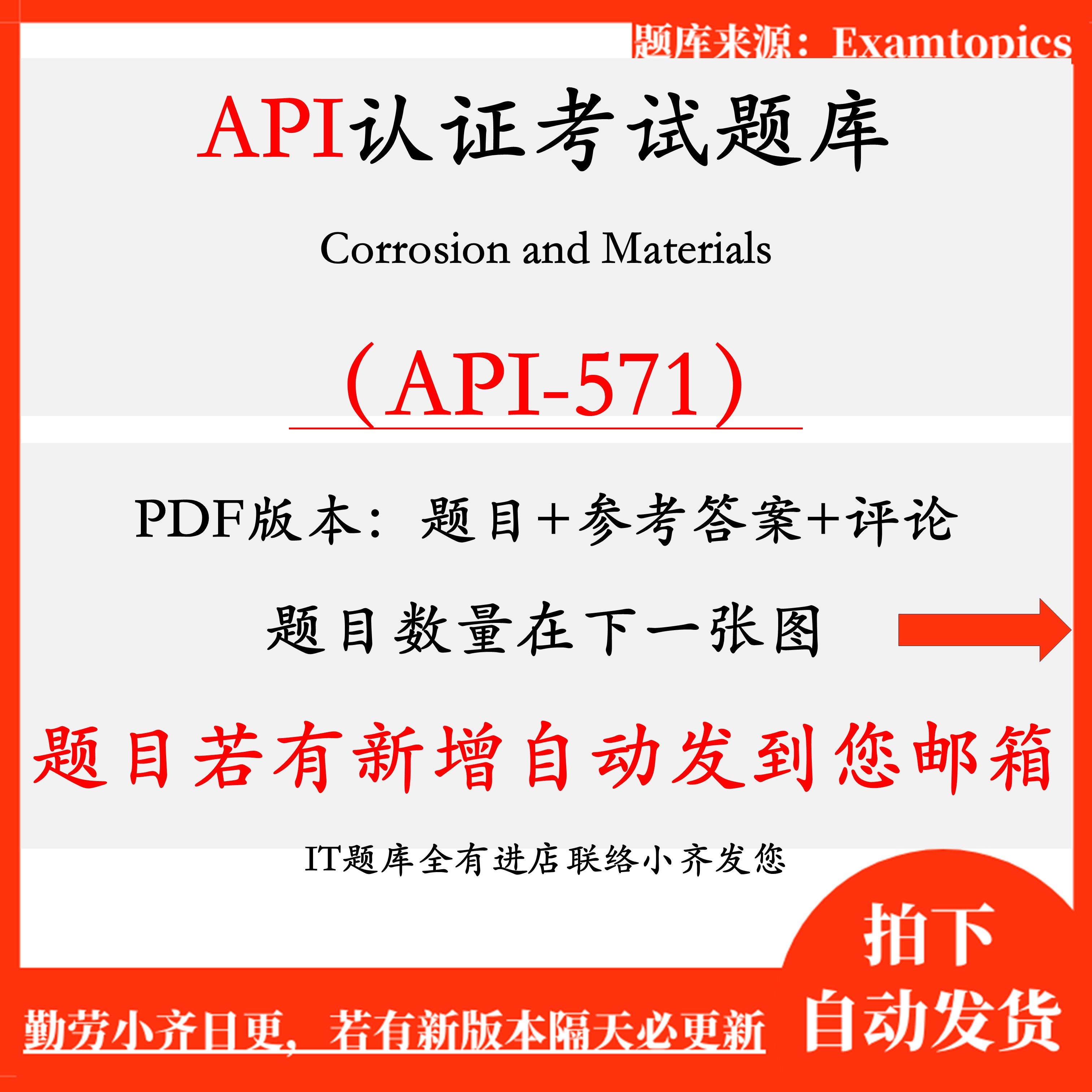 API-571 Corrosion and Materials新题揭秘：2025年考生必看！-api-淘宝好物网