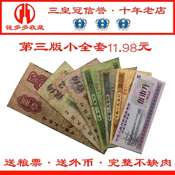 中国人民銀行発行「第三套人民幣」（第三版人民元）11枚本物保証 三套人民币-三套人民币促销价格、三套人民币品牌- 淘宝