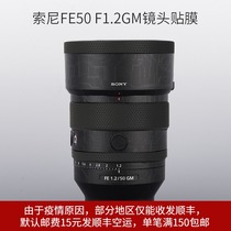Suitable for Sony FE50F1 2GM protection adhesive film lens stickers 50 1 2 GM camouflak carbon fiber 3M