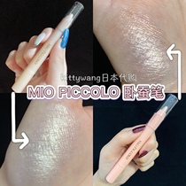 (Spot) Japan MIO PICCOLO MP silkworm pen pearlescent eye shadow pen highlight champagne color