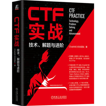 CTF实战：技术、解题与进阶 ChaMd5安全团队 ctf安全竞赛入门密码学Pwn书籍 web安全攻防渗透测试实战指南原理与实践php代码审计