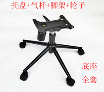 Office chair base swivel chair accessories computer chair chassis bracket five-star foot wheel air pole tray full set