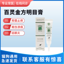 Baoling Eye Rehabilitation Recipe Tylosin Gel Cat Dog Conjunctival Corneal Ulcer Cat Real Hair Bailing Jinfang Mingmu Ointment