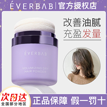 everbab fluffy powder hair control oil fluffy loose powder sloth deviner Liu Hai free from dry hair powder to oil spray powder