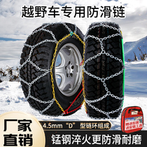 Off-road vehicle Bohu suv tire snow chain Bold car snow chain Manganese alloy snow chain Pickup truck mud chain