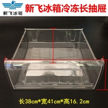 Xinfei refrigerator BCD-237KU freezer drawer BCD-252DK frozen indoor drawer box pull box
