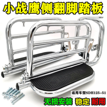 Suitable for Sundiro Honda Little War Eagle rear shelf CBF SDH125-51 Rollover foot pedal Rear big pedal