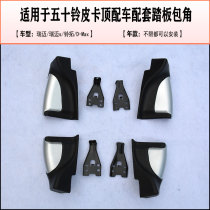 Suitable for Suzuki bag corner May Suzuzui Mairemai S foot pedal Package angle D-Max side pedal plastic cover accessories