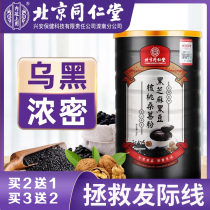 Tongrentang black sesame paste meal black bean black rice walnut Mulberry non-satiety low fat hair growth