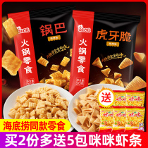 Haidilao hot pot small snacks pot tiger teeth crispy wow oh chasing drama leisure corner crisp corner crisp small packaging bulk