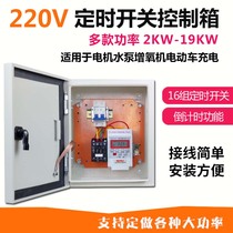 High-power timer microcomputer time control switch single-phase 220V aerator water pump timing switch control cabinet