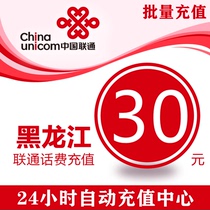 Heilongjiang Unicom 30 yuan phone charge charge mobile phone recharge China Unicom phone charge charge General batch