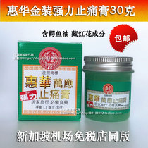 Singapore Huihua Gold powerful analgesic cream 30g Airport duty free shop with crocodile oil saffron