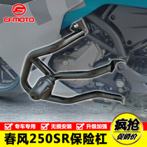 Applicable to spring breeze motorcycle 250SR bumper CF250-6 anti-drop front protection Bar competitive bar modified accessories
