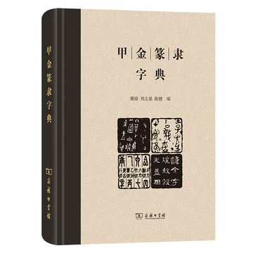 金文字典 O1CN01TDPENC1h8Igm4oKic_!!0-