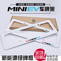 Special new energy vehicle license plate frame Wuling Hongguang miniEV license plate shelf License plate frame green license plate frame