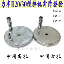 Original Lifeng B20B25BB30 mixing and dough machine lifting wheel adjustment hand wheel egg breaker barrel position shake handle